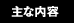 主な内容
