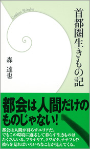 首都圏 生きもの記