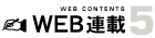WEB連載
