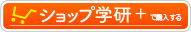 ShopGakkenで購入する