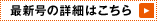 最新号の詳細はこちら