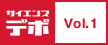 サイエンスデポ・Vol.1