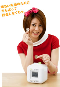 明るい未来のためにがんばって貯金しなくちゃ。
