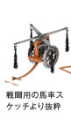 戦闘用の馬車スケッチより抜粋