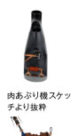 肉あぶり機スケッチより抜粋