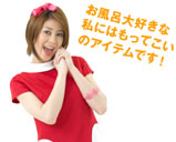お風呂大好きな私にはもってこいのアイテムです！