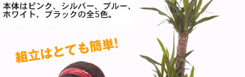 本体はピンク、シルバー、ブルー、ホワイト、ブラックの全5色。 組立はとても簡単！