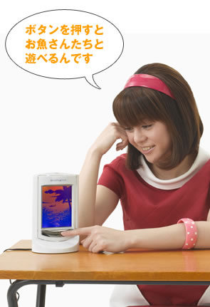 ボタンを押すとお魚さんたちと遊べるんです