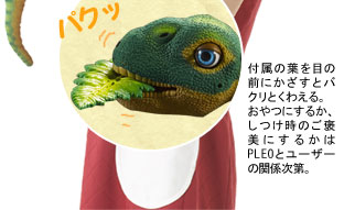 付属の葉を目の前にかざすとバクリとくわえる。おやつにするか、しつけ時のご褒美にするかはPLEOとユーザーの関係次第。