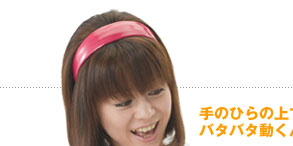 手のひらの上でもバタバタ動くんです！