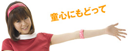 童心にもどって