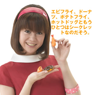 エビフライ、ドーナツ、ポテトフライ、ホットドッグともうひとつはシークレットなのだそう。
