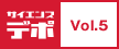 サイエンスデポ・Vol.5