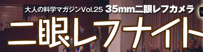 大人の科学マガジンvol25 35mm二眼レフカメラ発売記念二眼レフナイト