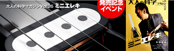 大人の科学マガジンVol.26 ミニエレキ発売記念イベント