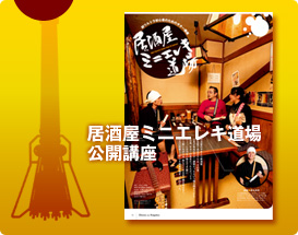 居酒屋ミニエレキ道場公開講座