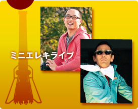 ミニエレキライブ