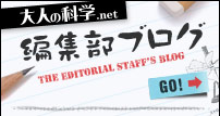 大人の科学.net 編集部ブログ