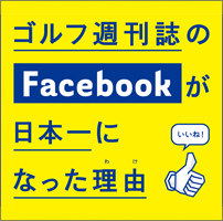 ゴルフ週刊誌のFacebookが日本一になった理由