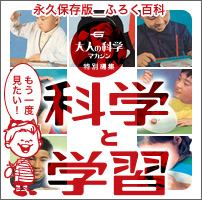 もう一度見たい！科学と学習