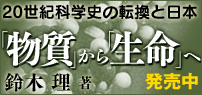 20世紀科学しの転換と日本「物質」から「生命」へ