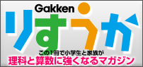 この1冊で小学生と家族が理科と算数に強くなるマガジン「りすうか」