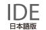 IDE 日本語版