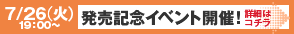 発売記念イベント開催！