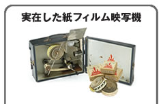 実在した紙フィルム映写機