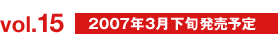 vol.15&nbsp;2007年3月下旬発売予定