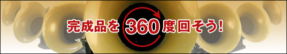 完成品を360度回そう!