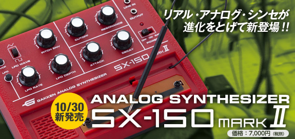リアル・アナログ・シンセが 進化をとげて新登場！！
10/30新発売　analog synthesizer sx-150 nark2
定価7,350円（税込）