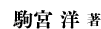 駒宮 洋 著