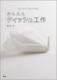 はじめてでもできる かんたんティッシュ工作
