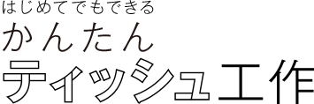 はじめてでもできる かんたんティッシュ工作