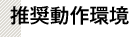 推奨動作環境