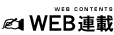 WEB連載