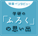 学研の「ふろく」の思い出