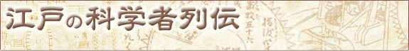 江戸の科学者列伝