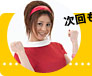 次回もお楽しみに！