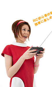 RC初心者の私でも簡単に楽しめます！
