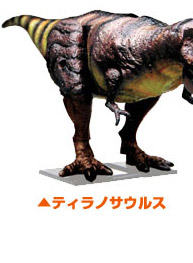 ティラノサウルス
