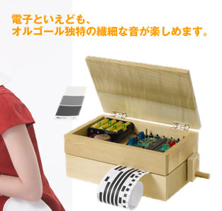 電子といえども、 オルゴール独特の繊細な音が楽しめます。