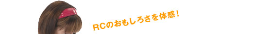 RCのおもしろさを体感!