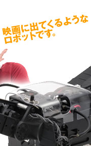 映画に出てくるようなロボットです。