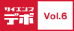 サイエンスデポ・Vol.6