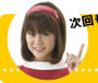 次回もお楽しみに！