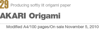 29:Producing softly lit origami paper AKARI Origami Modified A4/100 pages/On sale November 5, 2010