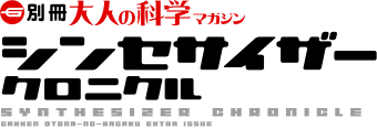 Otona no Kagaku (Science for Adults) Magazine Extra Volume: Synthesizer Chronicle