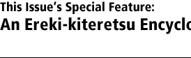This Issue’s Special Feature: An Ereki-kiteretsu Encyclopedia 
